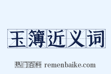 玉簿近义词是什么意思的图片